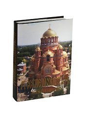Русские монастыри. Южный Урал и Зауралье