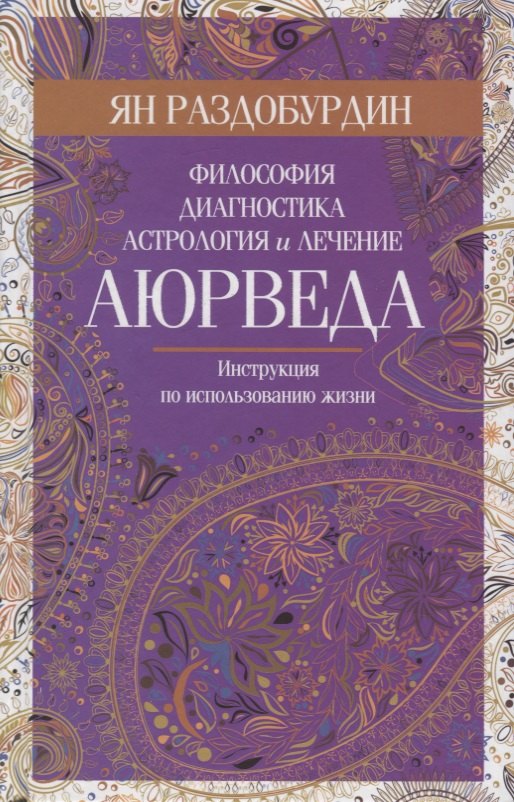 

Аюрведа. Философия, диагностика, астрология и лечение