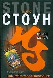 Король мечей