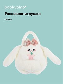Сумочка плюшевая Зайка Kawaii с фруктом (23х23) (12-11711А-202406-13) Bookvalno
