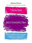 Терапия беспокойства: Как справляться со страхами, тревогами и паническими атаками без лекарств - 0