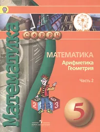 Математика. Арифметика. Геометрия. 5 класс. Учебник. В 4-х частях. Часть 2 (для обучающихся с нарушением зрения)