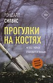 Прогулки на костях - 0