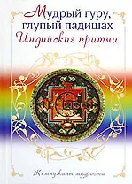 Мудрый гуру, глупый падишах. Индийские притчи