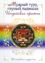 Мудрый гуру, глупый падишах. Индийские притчи