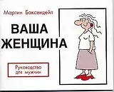 Ваша женщина, Руководство для мужчин