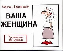 Ваша женщина, Руководство для мужчин