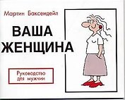 Ваша женщина, Руководство для мужчин
