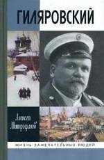 Гиляровский