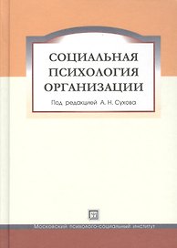 Социальная психология организации. Учебное пособие.