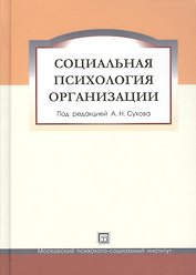 Социальная психология организации. Учебное пособие.