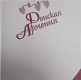 Донская Армения