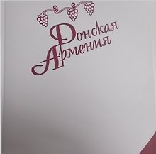 Донская Армения