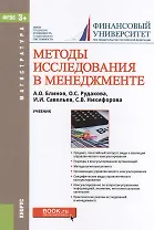 Методы исследования в менеджменте. Учебник (+ эл. прил. на сайте)