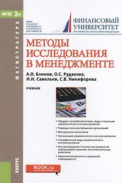 Методы исследования в менеджменте. Учебник (+ эл. прил. на сайте)