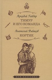 Тимур и его команда: повесть. Кортик: повесть