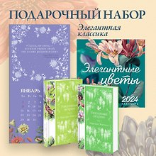 Набор "Элегантная классика" (Книга "Унесенные ветром (комплект из 2-х книг", настенный календарь "Элегантные цветы")