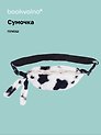 Сумочка-бананка плюшевая Пятнышки (черно-белая) (27х15) (12-11867-202406-18) Bookvalno