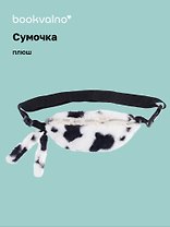 Сумочка-бананка плюшевая Пятнышки (черно-белая) (27х15) (12-11867-202406-18) Bookvalno