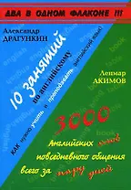 10 занятий по английскому языку.  Акимов Л. 3000 английских слов повседневного общения всего за пару дней