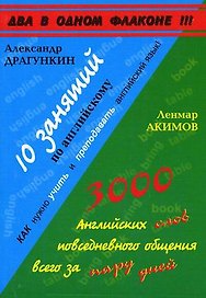 10 занятий по английскому языку.  Акимов Л. 3000 английских слов повседневного общения всего за пару дней