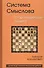 Система Смыслова Староиндийская защита (Богданович) - 1