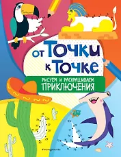 От точки к точке. Рисуем и раскрашиваем приключения