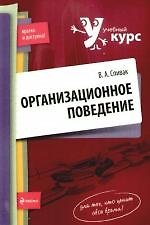 Организационное поведение:учебное пособие