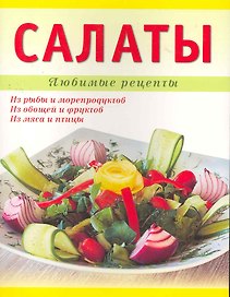 Салаты