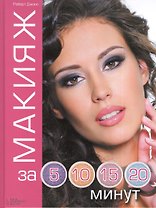 Макияж за 5 10 15 20 минут