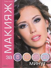 Макияж за 5 10 15 20 минут