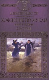 История России в романах, Том 065, А.Толстой, Хождение по мукам книга 1