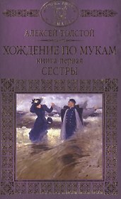 История России в романах, Том 065, А.Толстой, Хождение по мукам книга 1