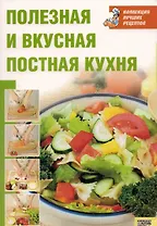 Полезная и вкусная постная кухня