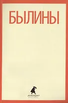 Былины: "Как Добрыня победил Змея" и другие истории