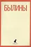Былины: "Как Добрыня победил Змея" и другие истории - 0