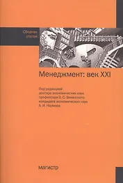 Менеджмент: век ХХI