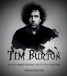 Тим Бёртон. Культовый режиссер и его работы