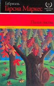 Палая листва: повесть
