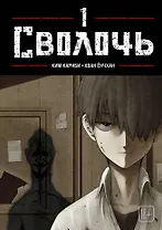 Сволочь. Том 1 (Ублюдок / Bastard). Манхва