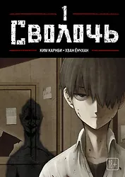 Сволочь. Том 1 (Ублюдок / Bastard). Манхва