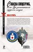 Схватка спецслужб, или Где решаются судьбы мира - 1