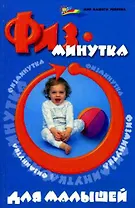 Физминутка для малышей / (Мир вашего ребенка). Ищенко М. (Феникс)