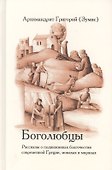 Боголюбцы. Рассказы о подвижниках благочестия современной Греции, монахах и мирянах - 0