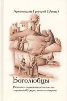Боголюбцы. Рассказы о подвижниках благочестия современной Греции, монахах и мирянах
