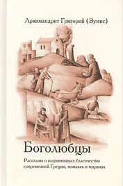 Боголюбцы. Рассказы о подвижниках благочестия современной Греции, монахах и мирянах