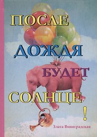 После дождя будет солнце!