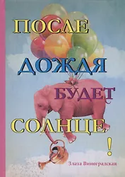 После дождя будет солнце!