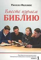 Вместе изучаем Библию. Пособие для изучения Священного Писания в малых группах. Книга 1