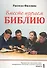 Вместе изучаем Библию. Пособие для изучения Священного Писания в малых группах. Книга 1 - 0